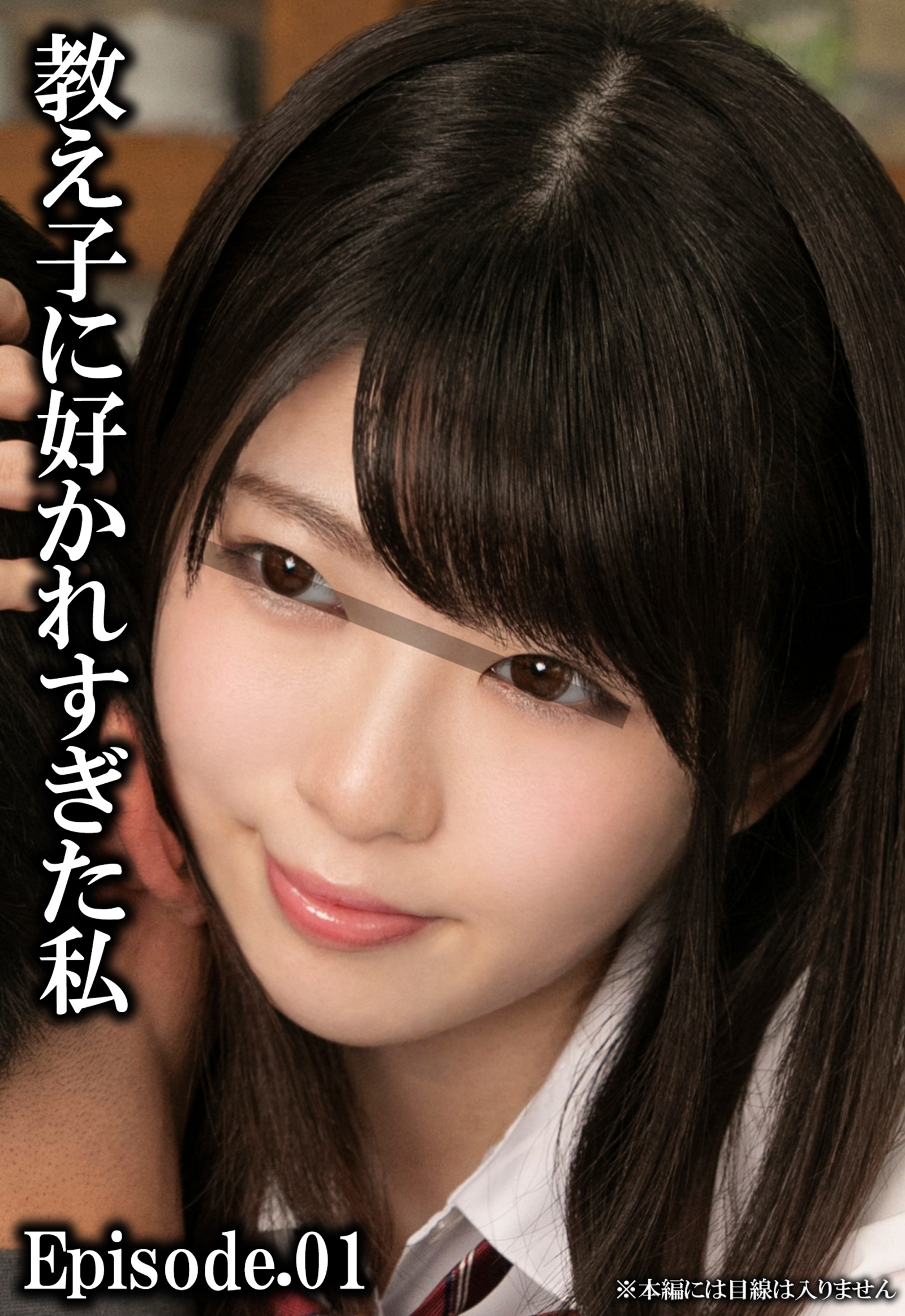 教え子に好かれすぎた私 Episode.01