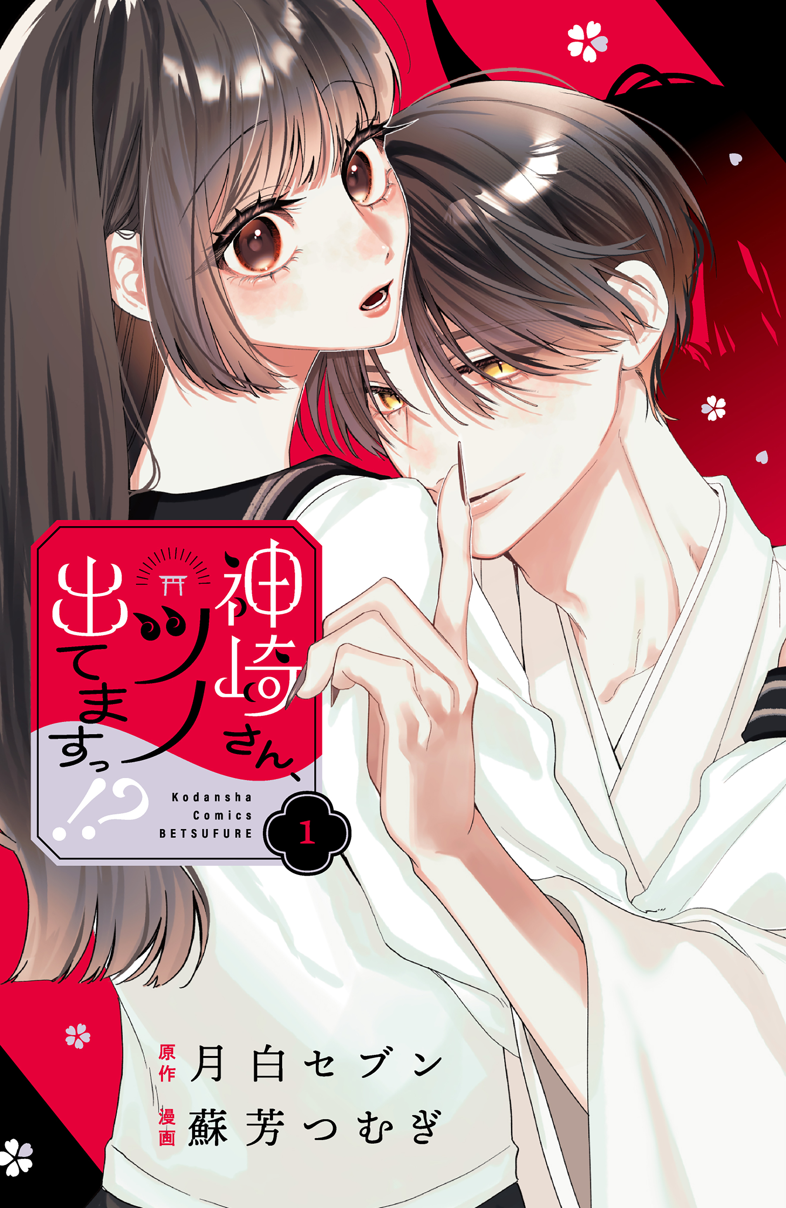 【期間限定　試し読み増量版　閲覧期限2026年6月25日】神崎さん、ツノ出てますっ！？（１）