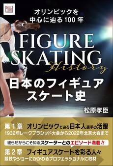 日本のフィギュアスケート史 オリンピックを中心に辿る100年
