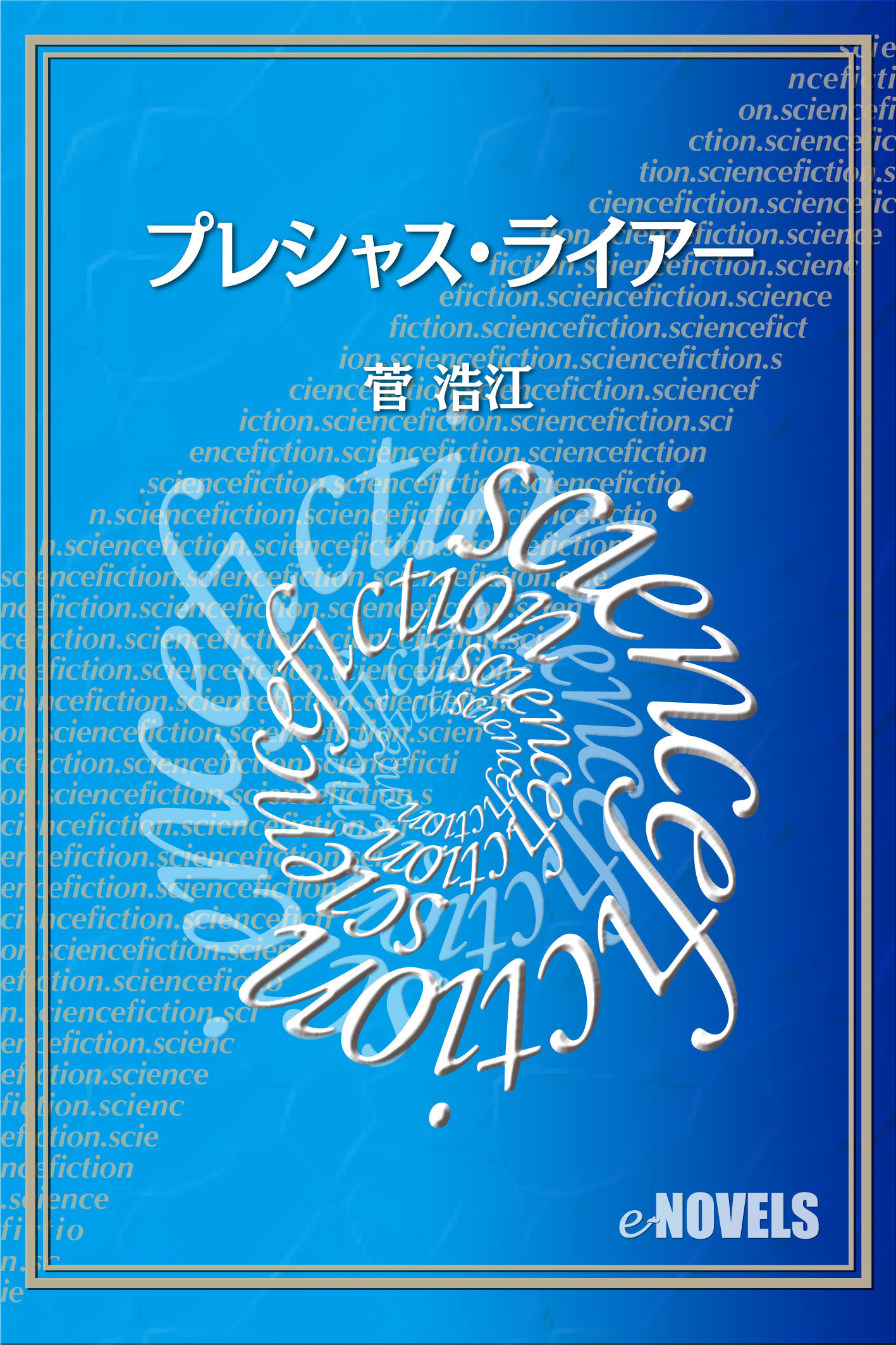 プレシャス・ライアー