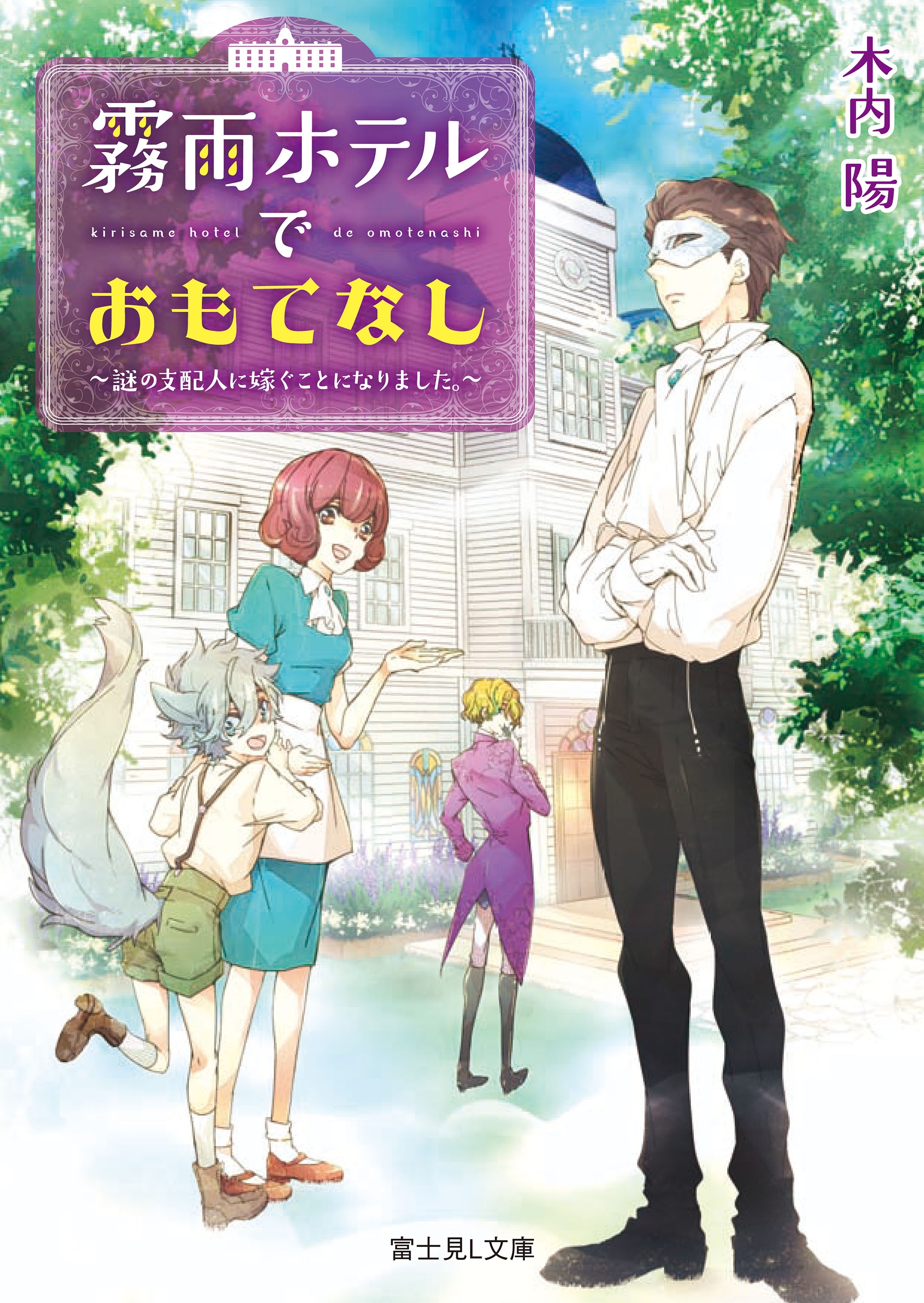 霧雨ホテルでおもてなし