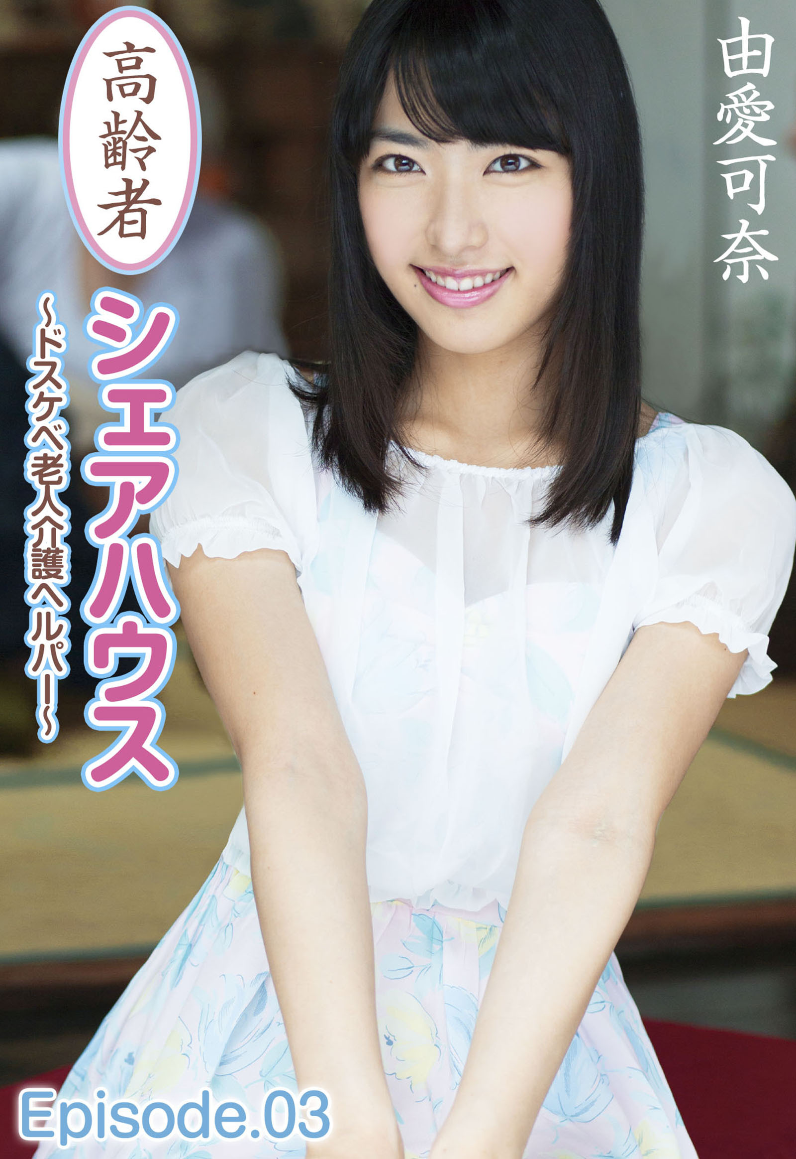 高齢者シェアハウス ～ドスケベ老人介護ヘルパー～ 由愛可奈 Episode.03