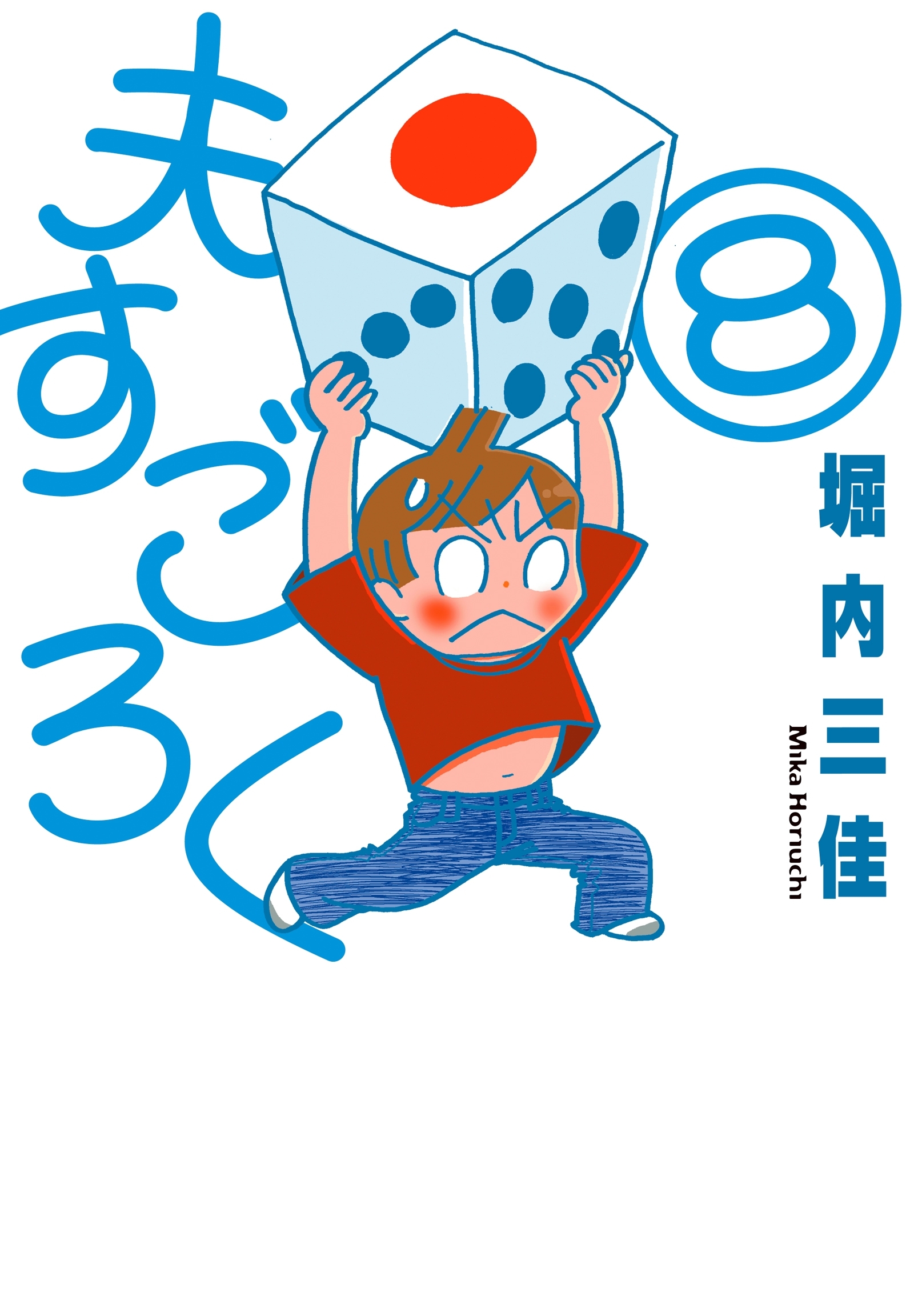 夫すごろく