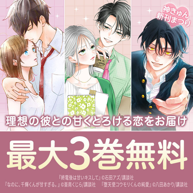 神きゅん新刊まつり 『運命の人に出会う話』『どうせ、恋してしまうんだ。』『終電後は甘いキスして』配信記念