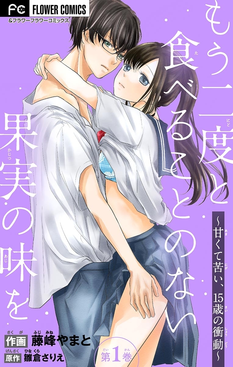 もう二度と食べることのない果実の味を～甘くて苦い、１５歳の衝動～【マイクロ】 1