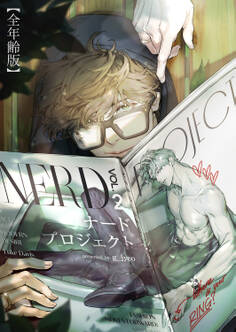 ナードプロジェクト【全年齢版】39