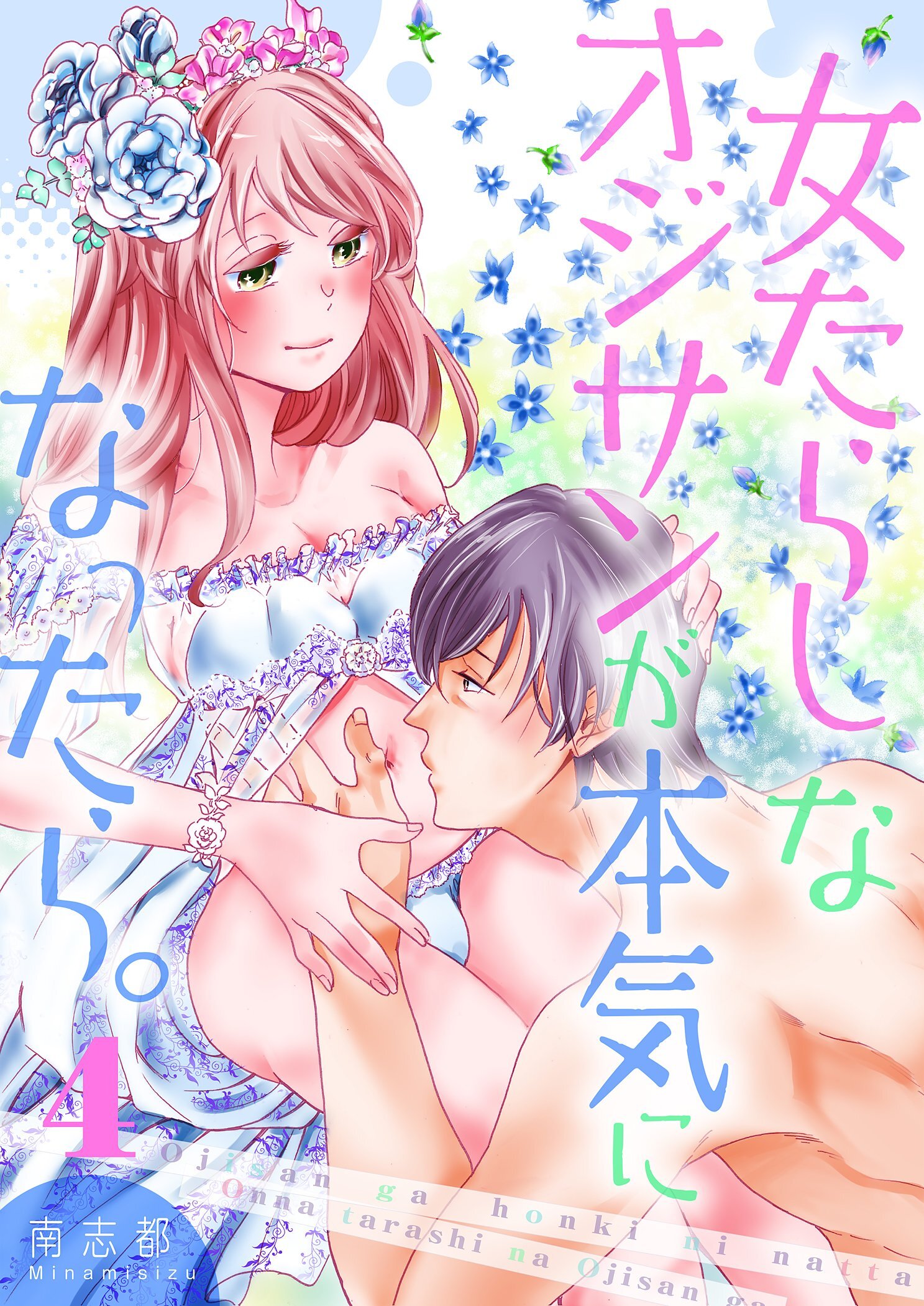 女たらしなオジサンが本気になったら。【描き下ろしおまけ付き特装版】