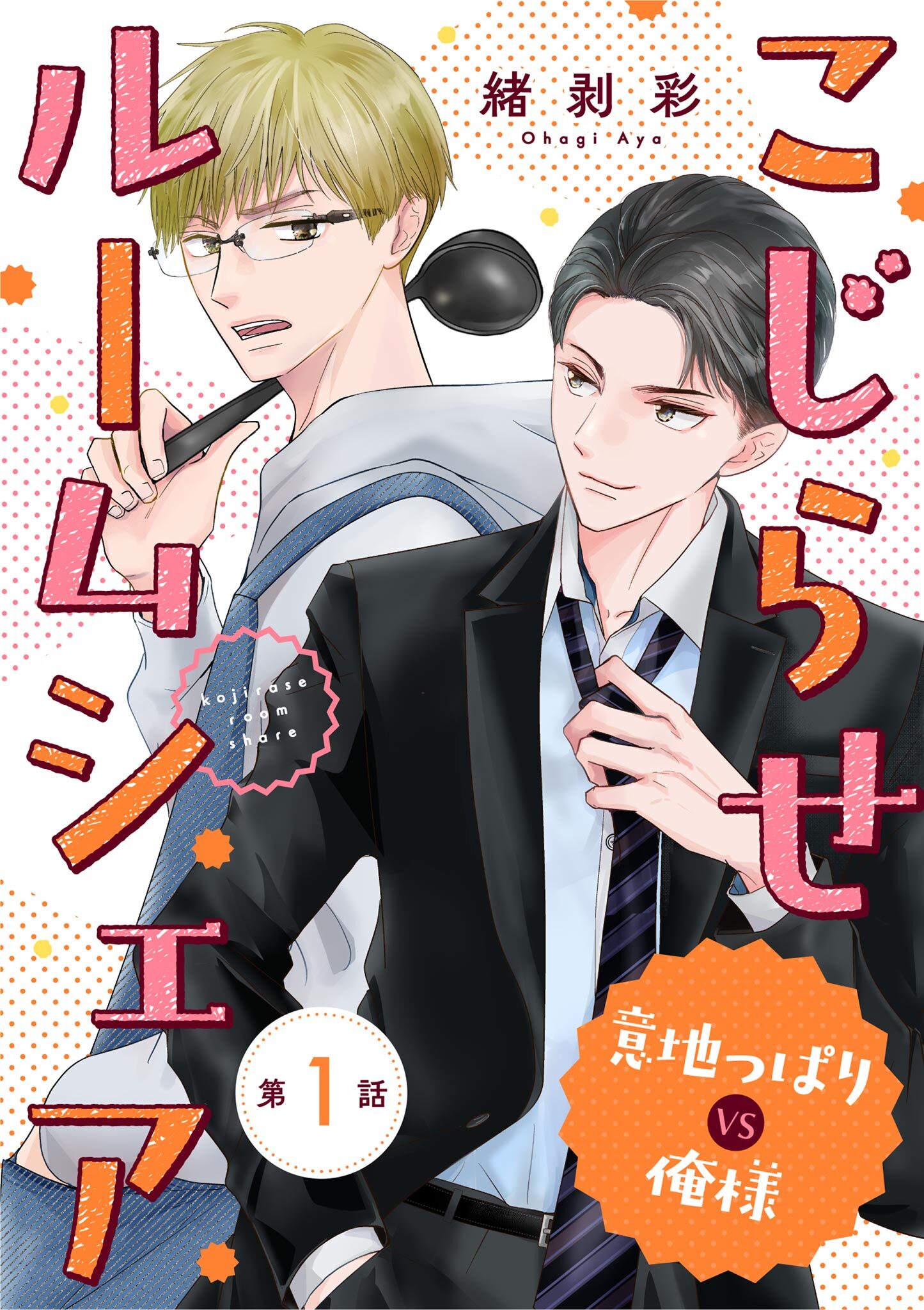 こじらせルームシェア　意地っぱりVS俺様 1