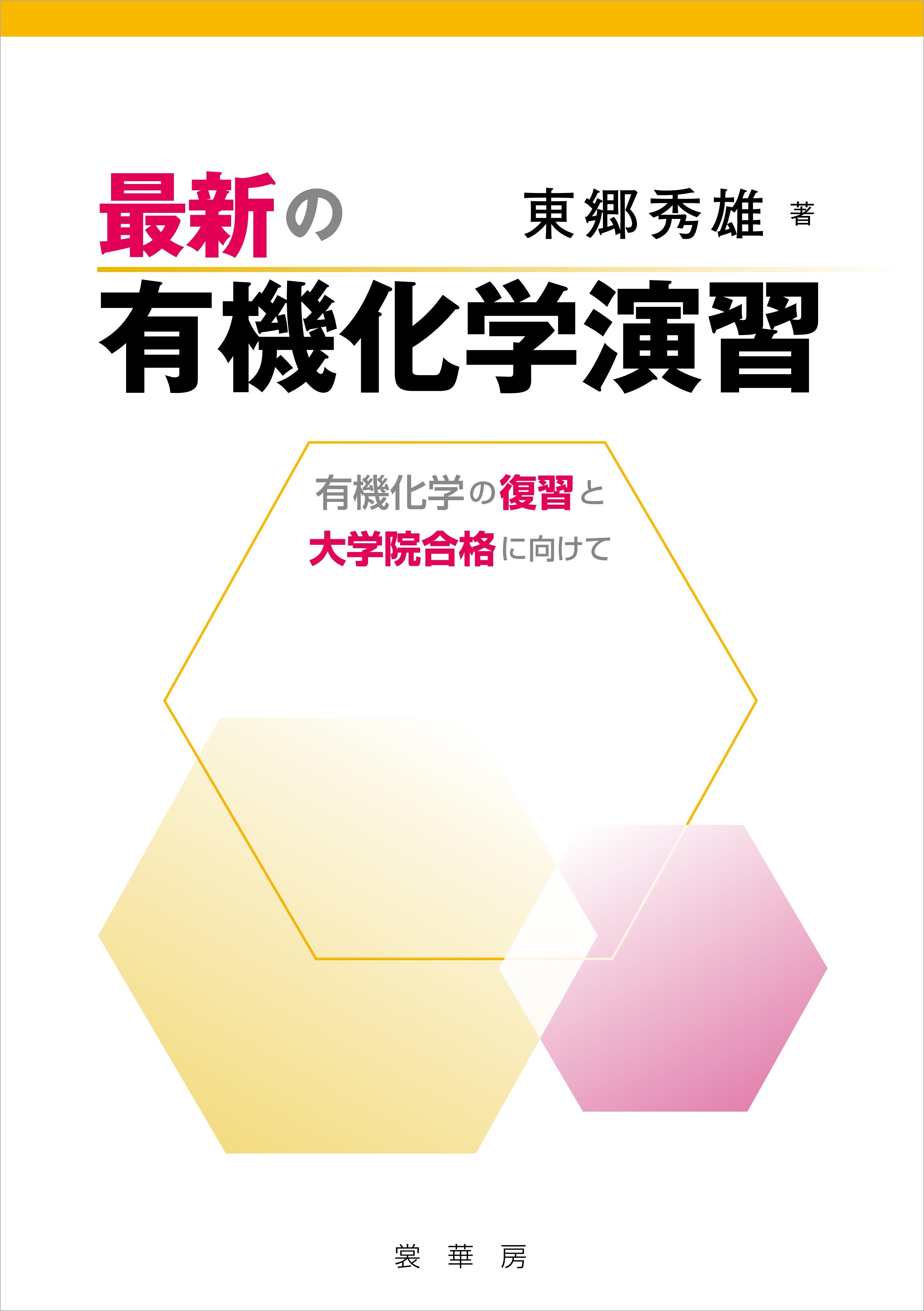 最新の有機化学演習