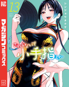 さわらないで小手指くん