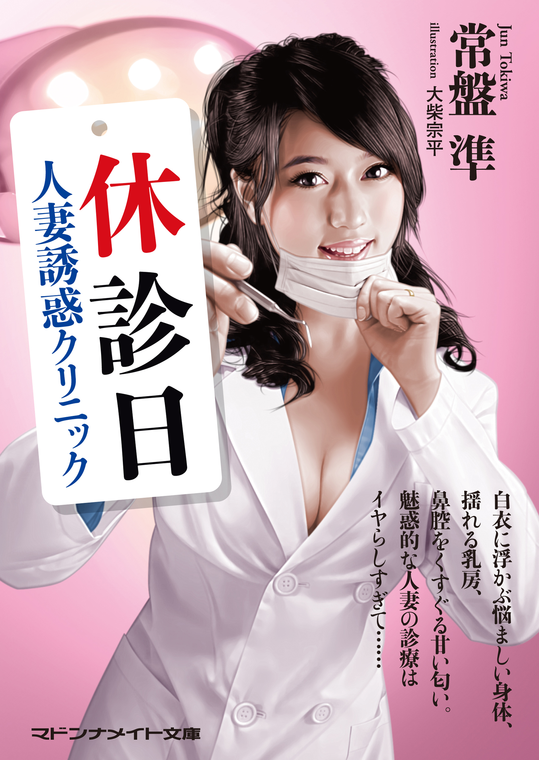 休診日　人妻誘惑クリニック