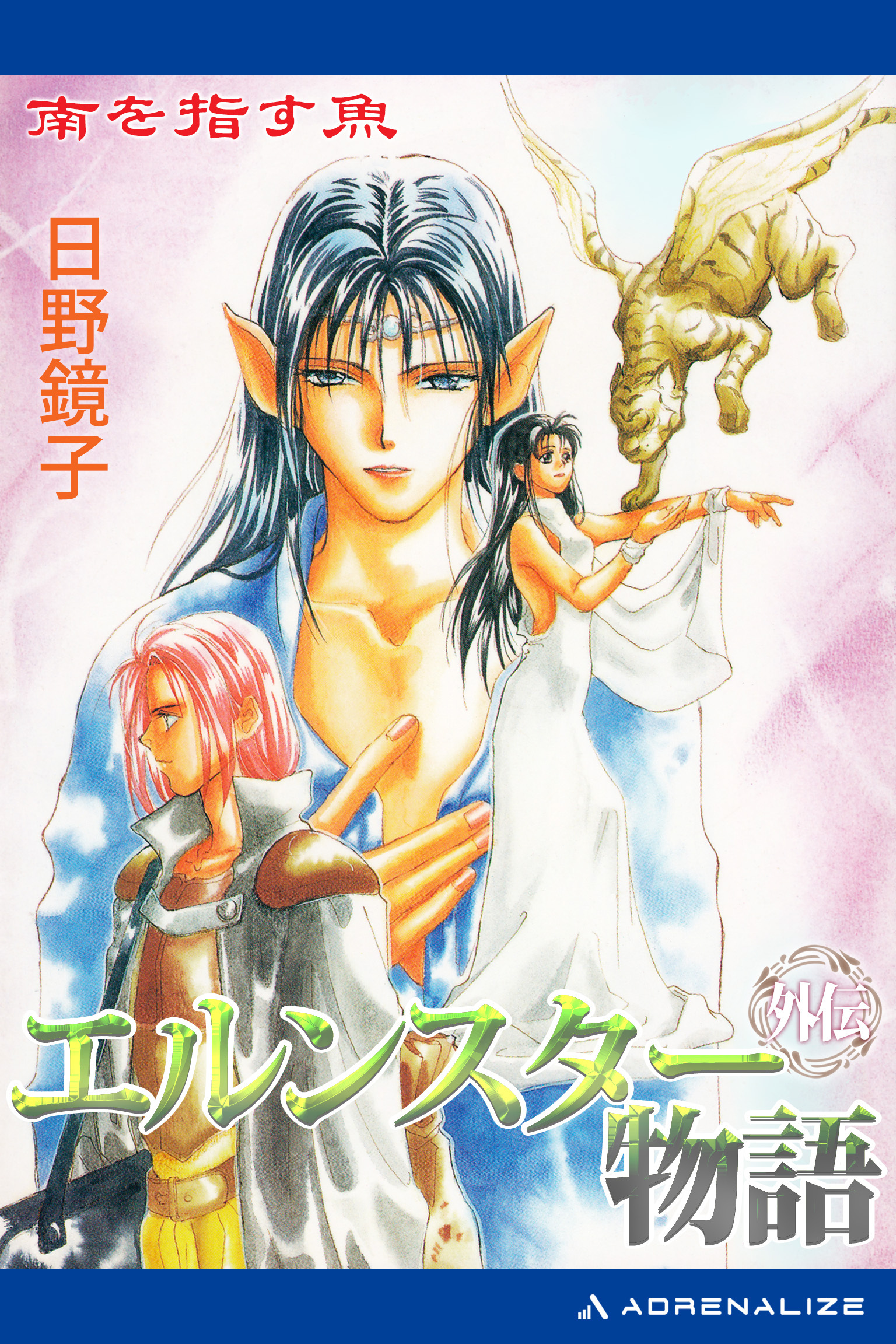 エルンスター物語