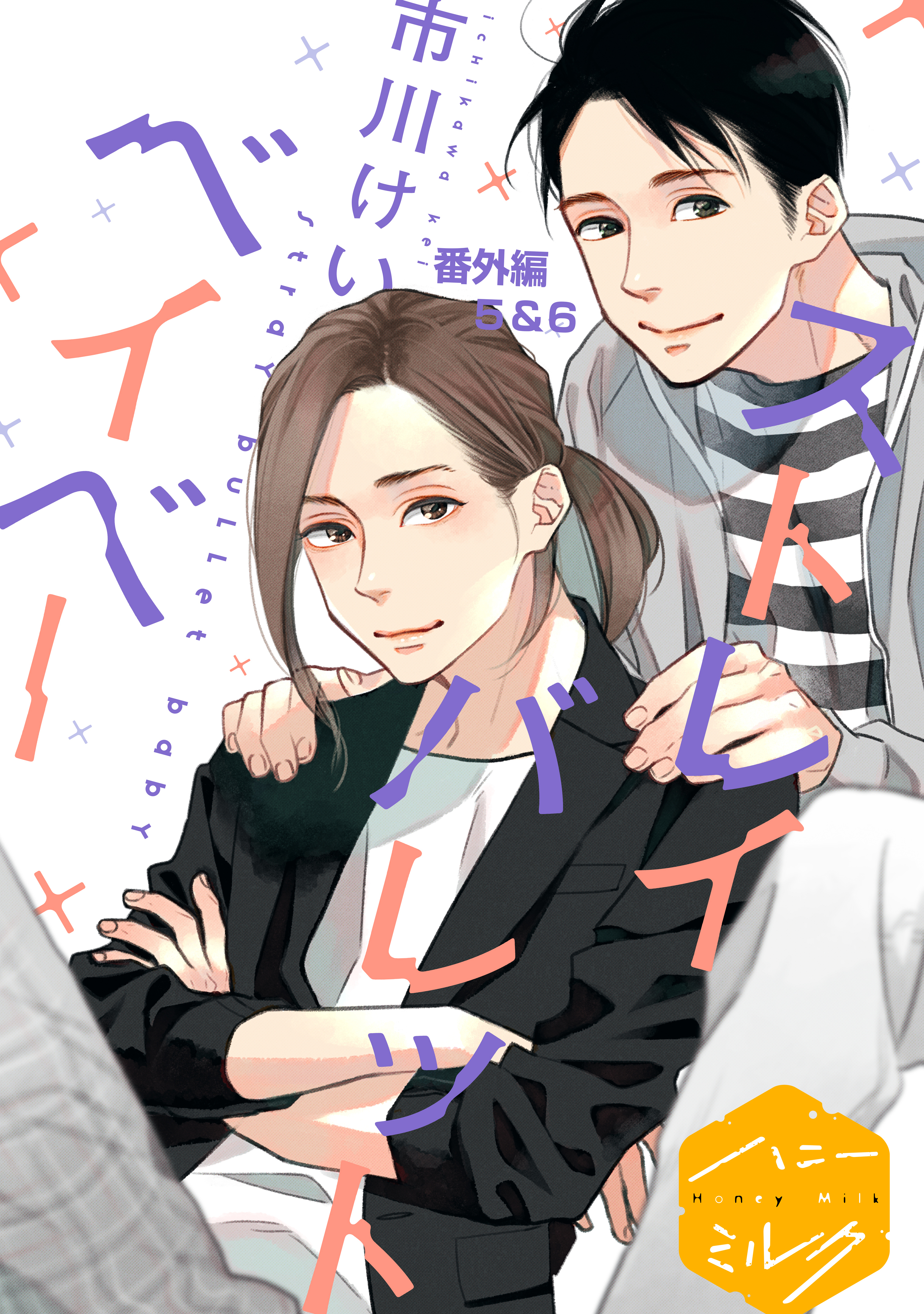 ストレイバレットベイベー　分冊版