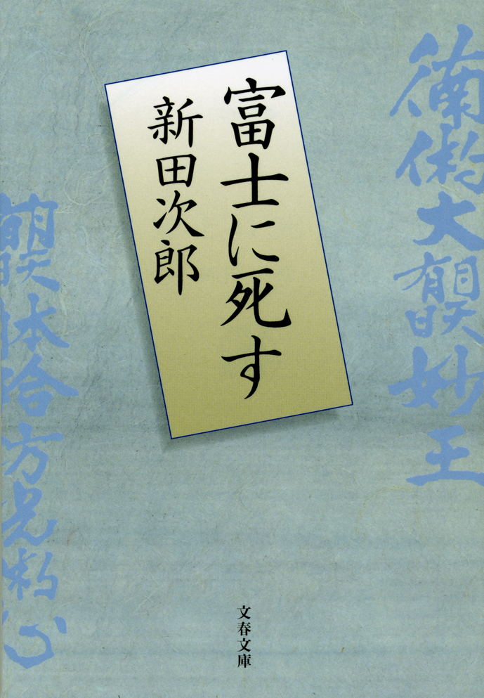 富士に死す