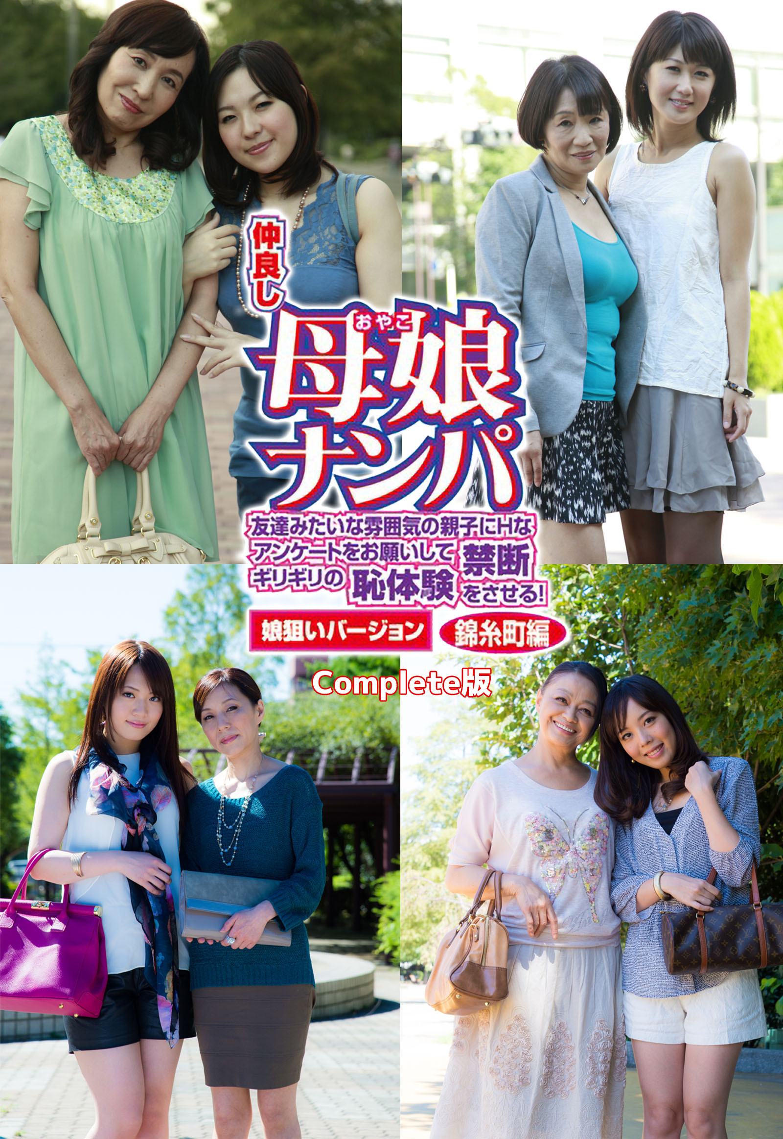 仲良し母娘ナンパ 友達みたいな雰囲気の親子にHなアンケートをお願いして禁断ギリギリの恥体験をさせる！娘狙いバージョン 錦糸町編 Complete版