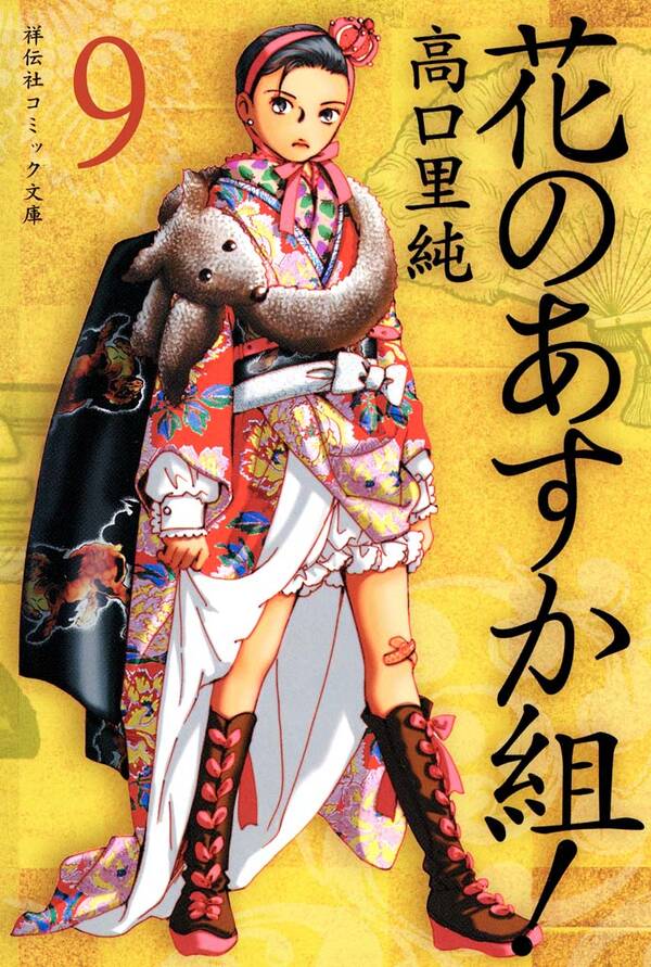 花のあすか組 9 無料 試し読みなら Amebaマンガ 旧 読書のお時間です 花のあすか組 9 無料 試し読みなら Amebaマンガ 旧 読書のお時間です