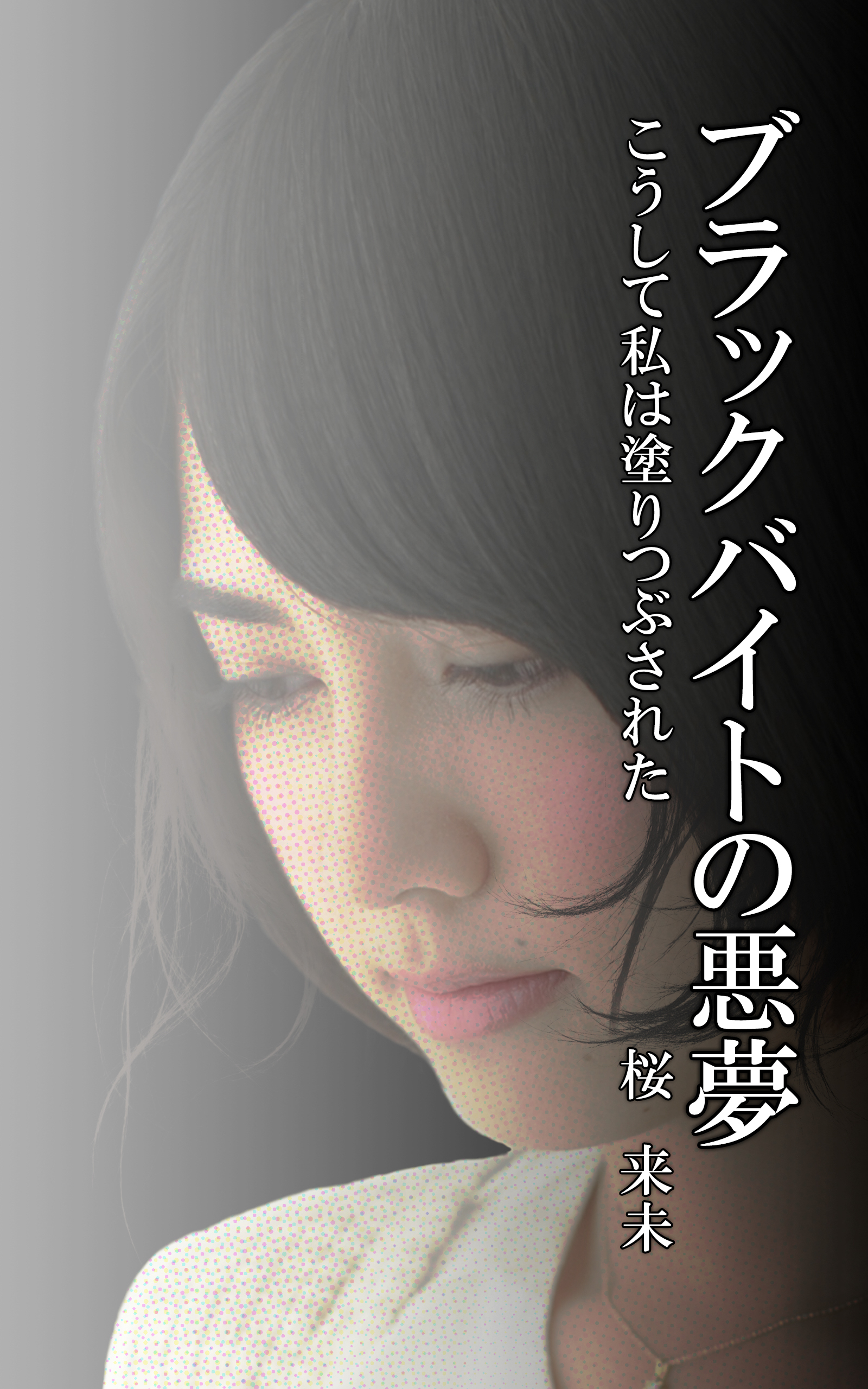 ブラックバイトの悪夢　こうして私は塗りつぶされた