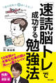 頭の回転が超速くなる! 「速読脳トレ」で成功する勉強法