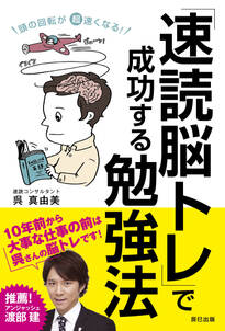 頭の回転が超速くなる！ 「速読脳トレ」で成功する勉強法