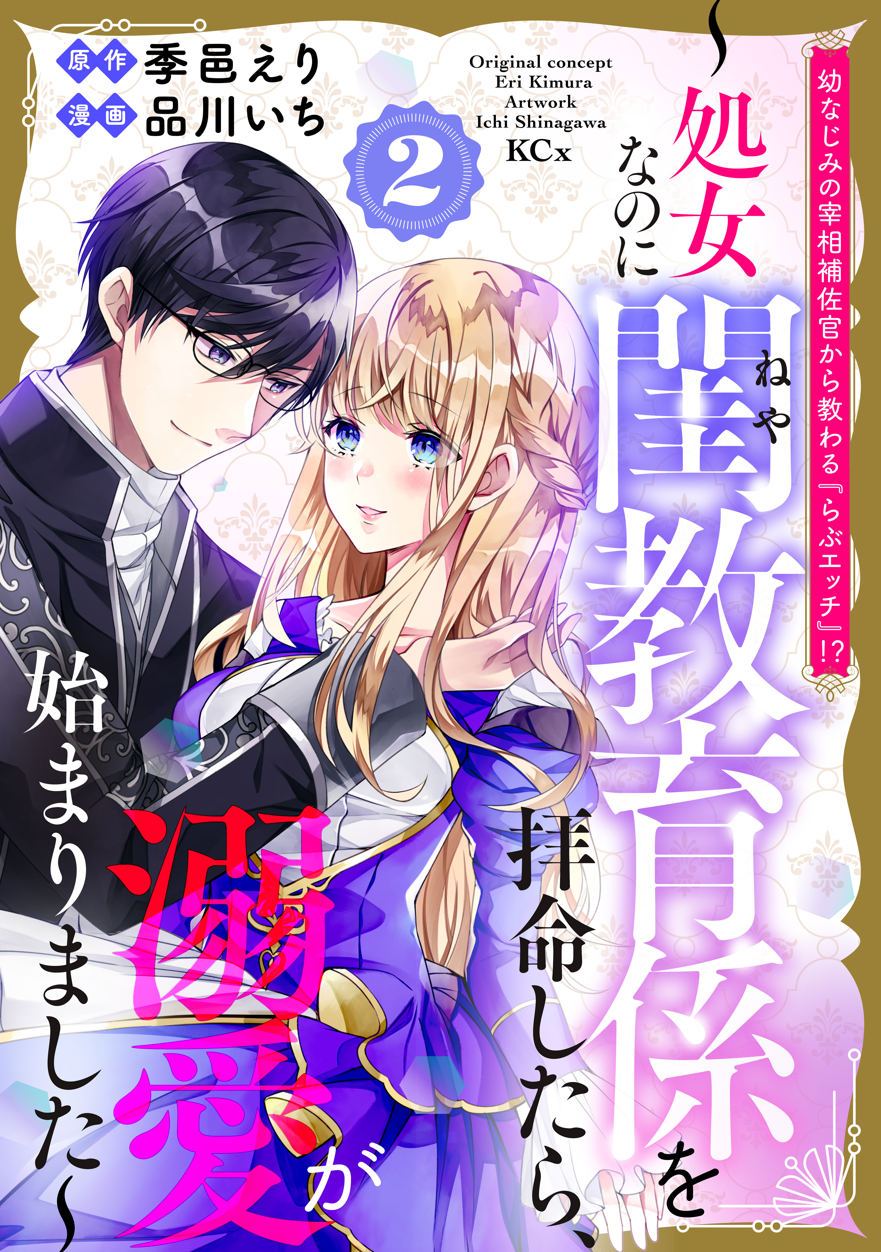 幼なじみの宰相補佐官から教わる『らぶエッチ』！？～処女なのに閨教育係を拝命したら、溺愛が始まりました～（２）