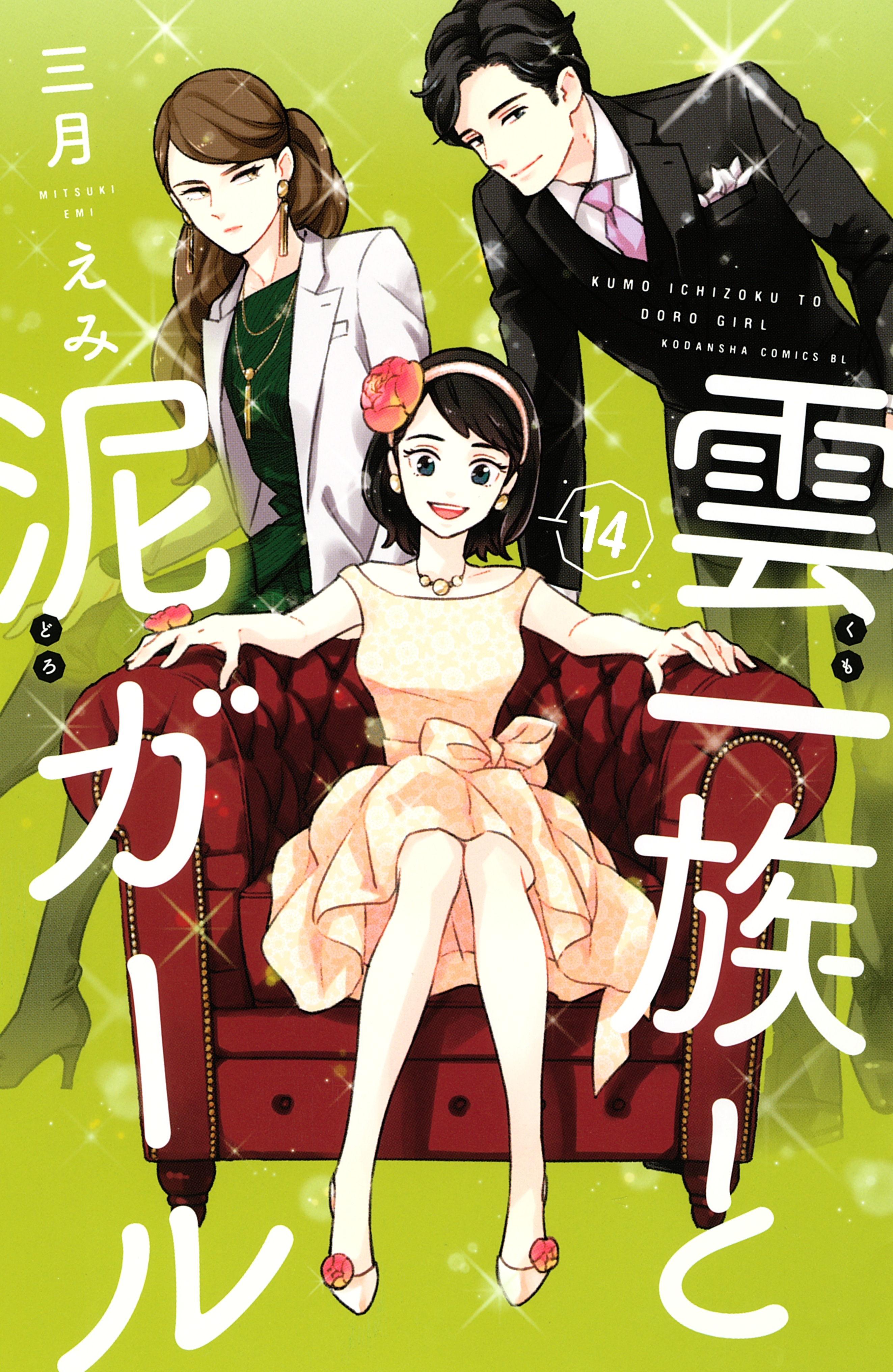 雲一族と泥ガール　分冊版（14）