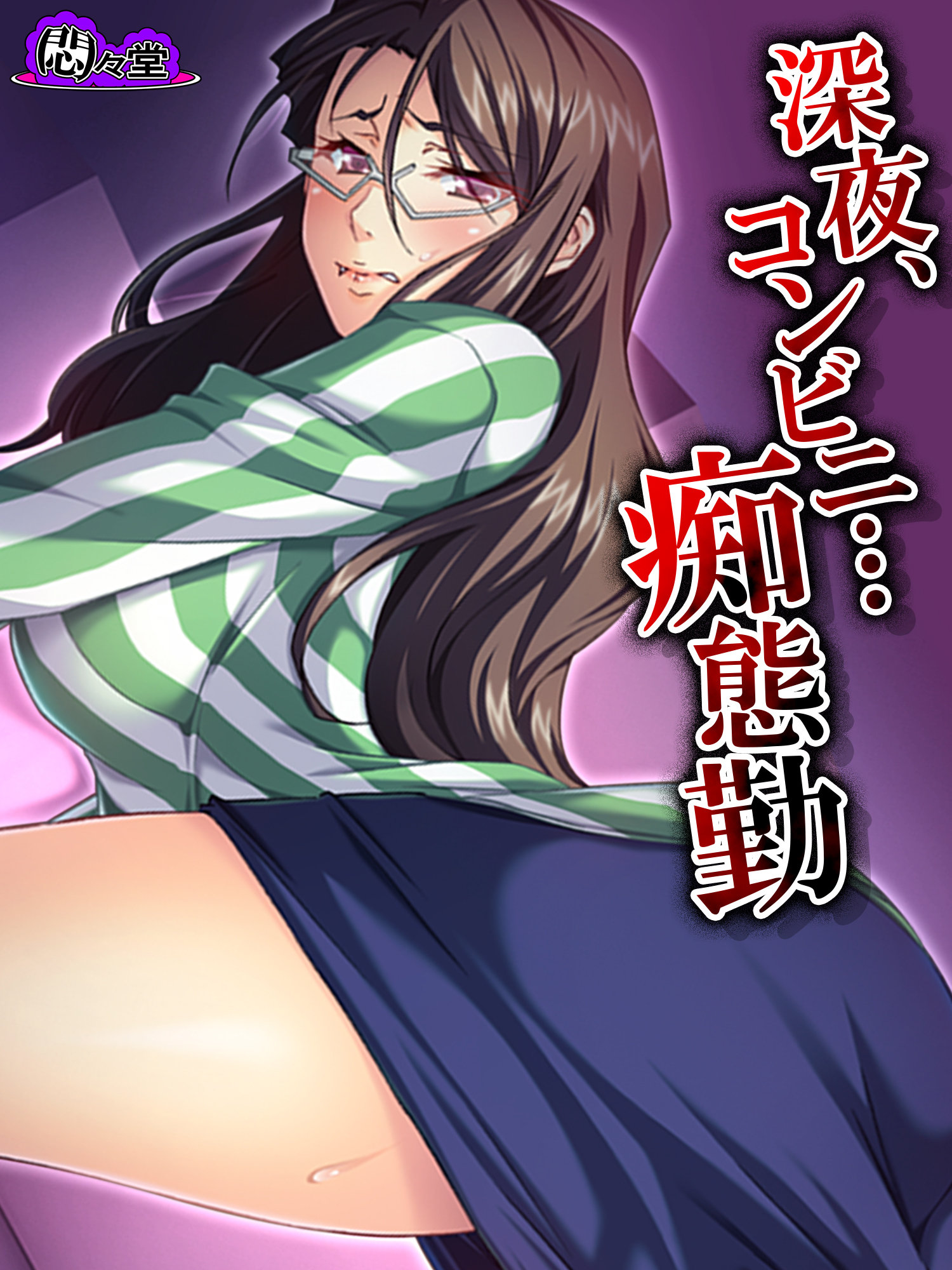 深夜、コンビニ…痴態勤 ～脅され堕ちる私～　第１話