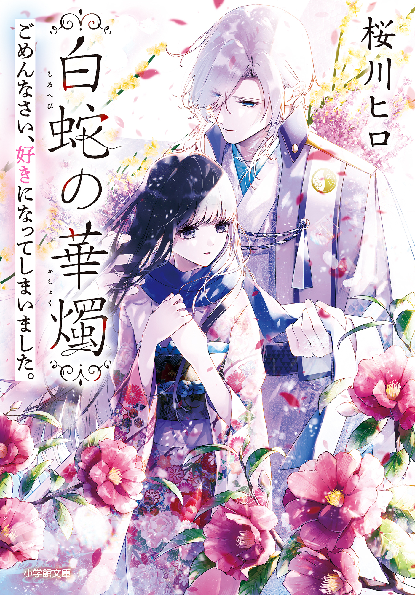 白蛇の華燭　ごめんなさい、好きになってしまいました。