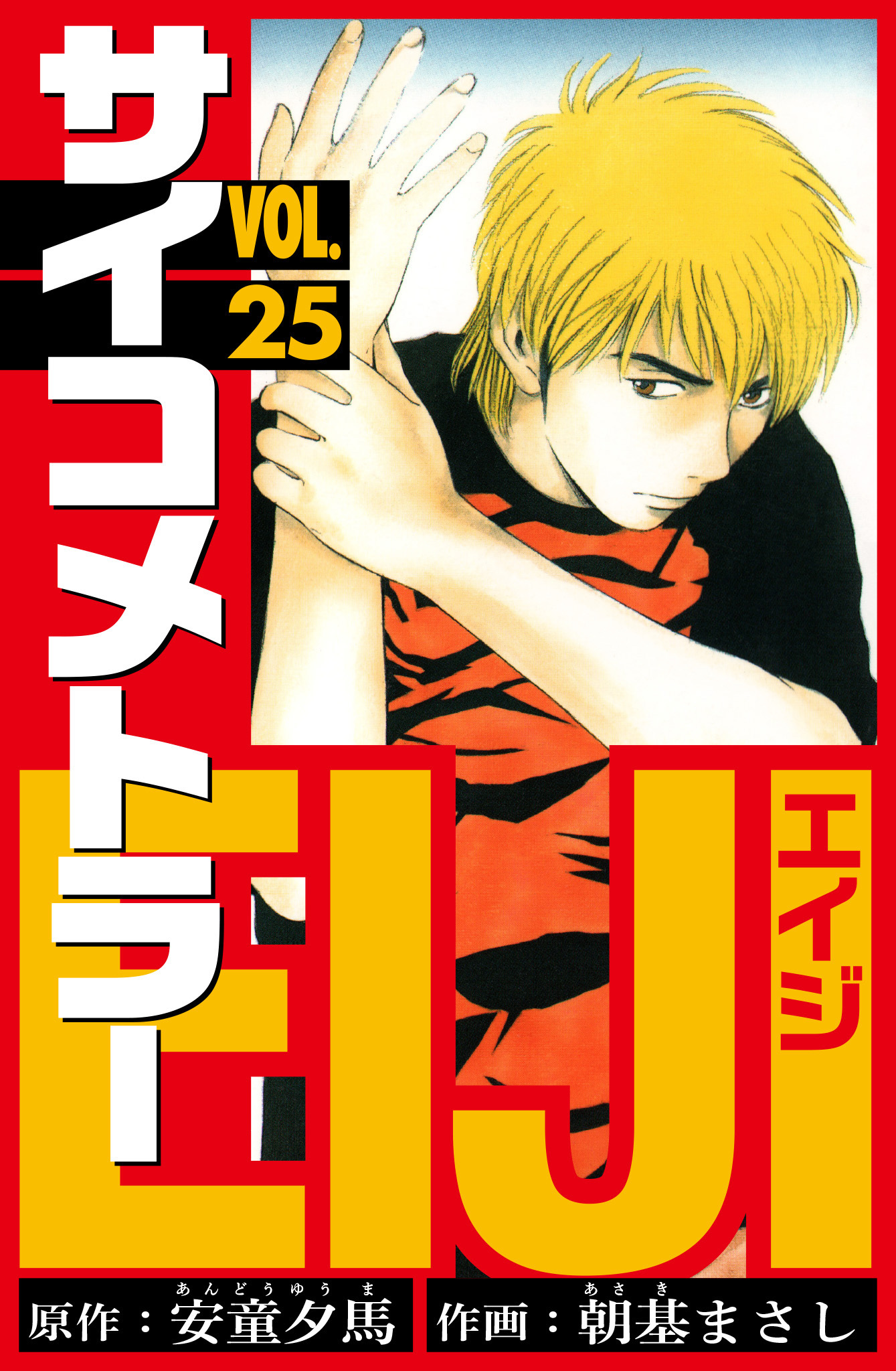 サイコメトラーEIJI　愛蔵版