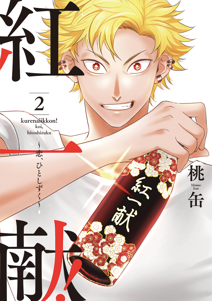 紅一献！～恋、ひとしずく～【単行本版】