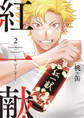 紅一献!~恋、ひとしずく~【単行本版】 2巻
