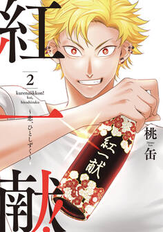 紅一献!~恋、ひとしずく~【単行本版】