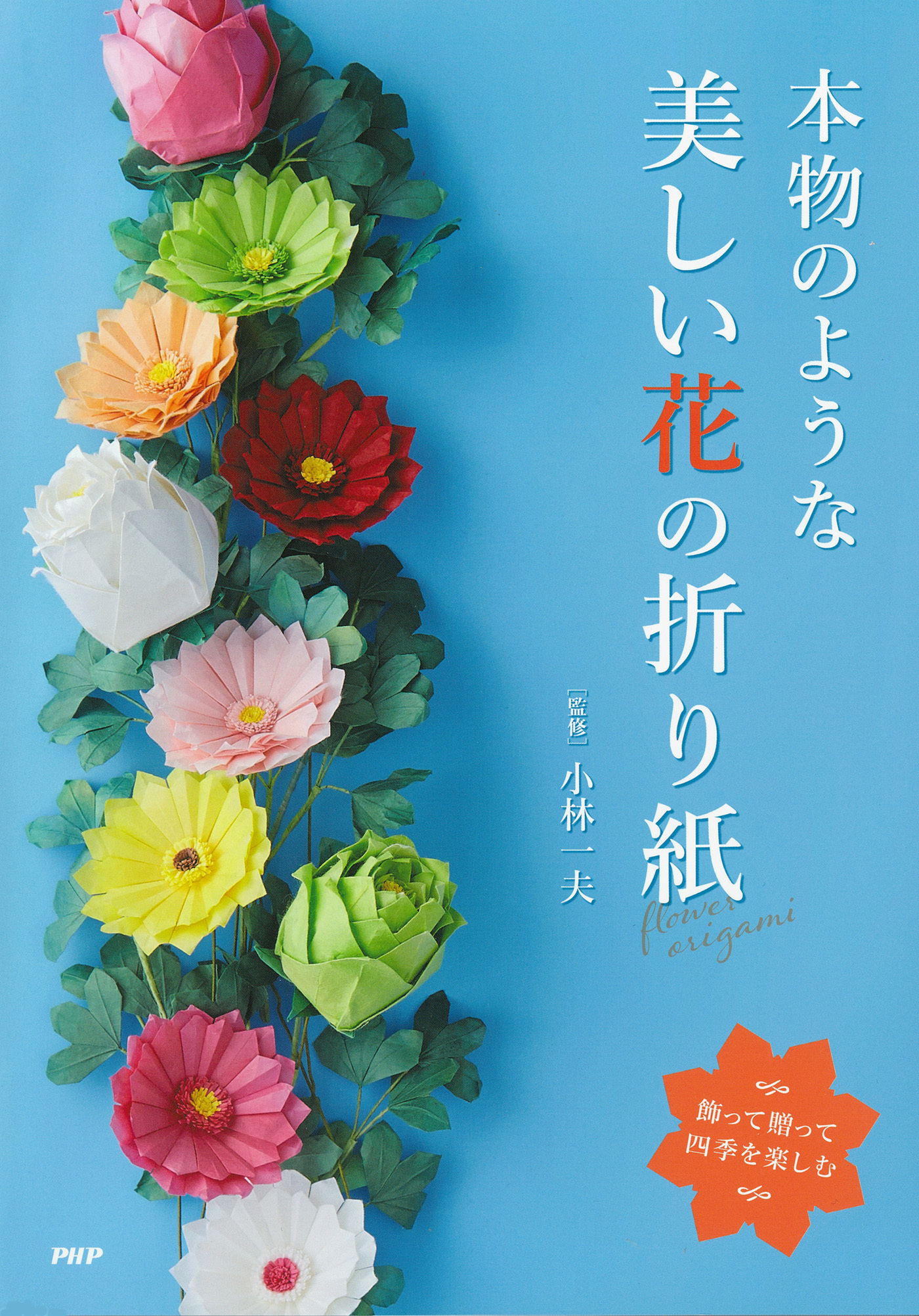 飾って贈って四季を楽しむ 本物のような美しい花の折り紙