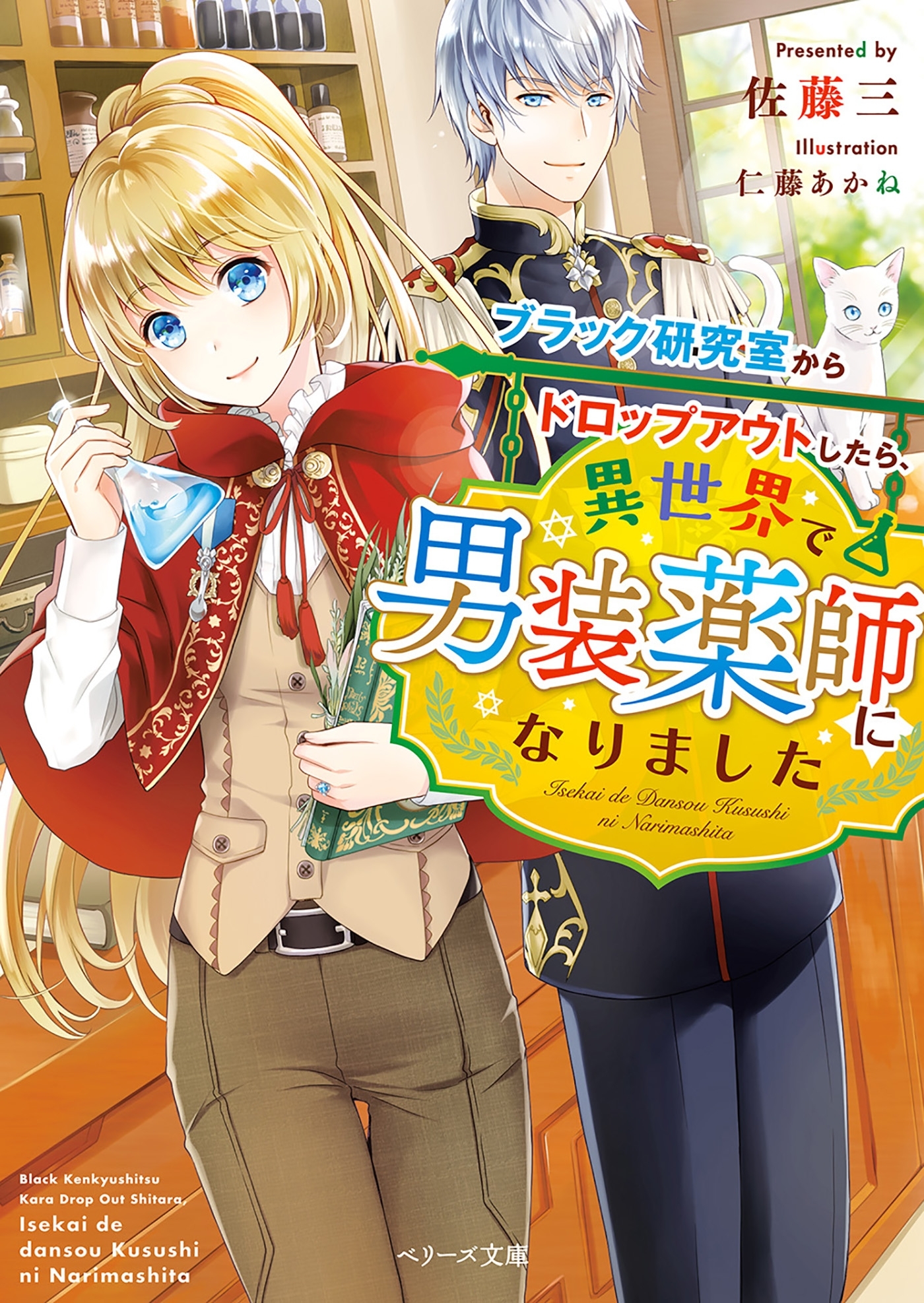 ブラック研究室からドロップアウトしたら異世界で男装薬師になりました