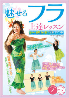 魅せるフラ 上達レッスン 基本と表現力を磨く50のポイント