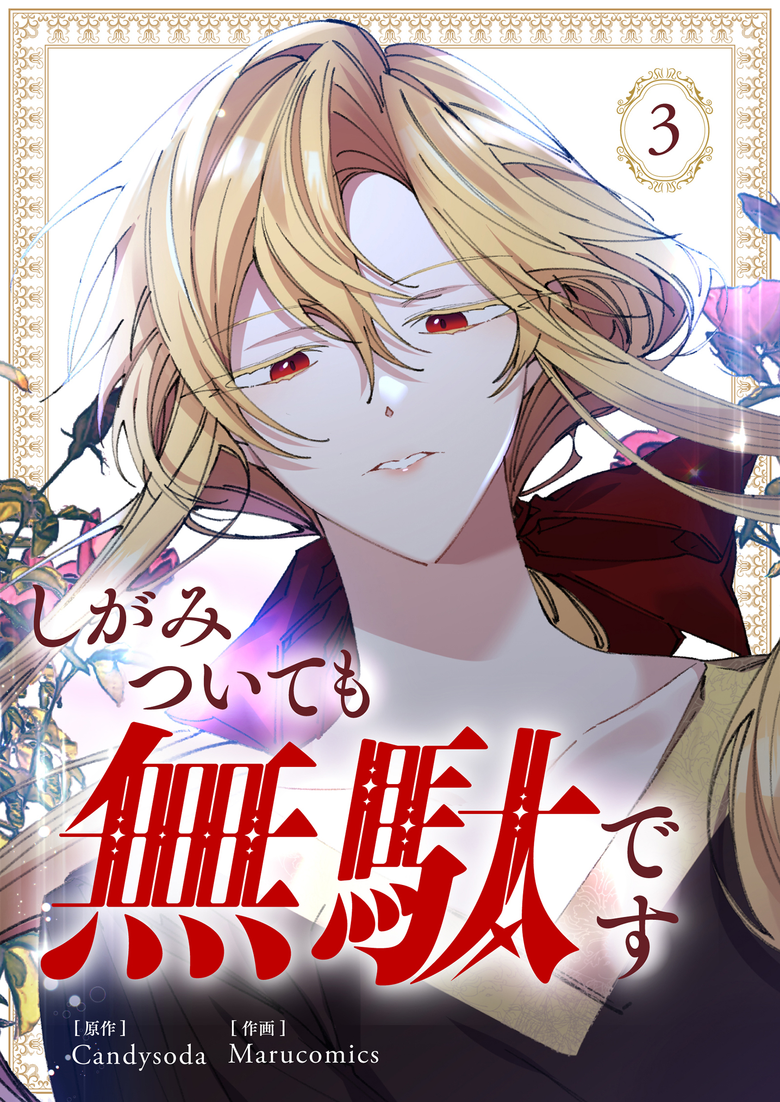 【期間限定　試し読み増量版　閲覧期限2026年2月18日】しがみついても無駄です 3