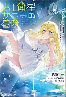 人工衛星サニーの冒険 ~転生した“元”気象衛星がお天気令嬢になるまで~ 【電子限定SS付】