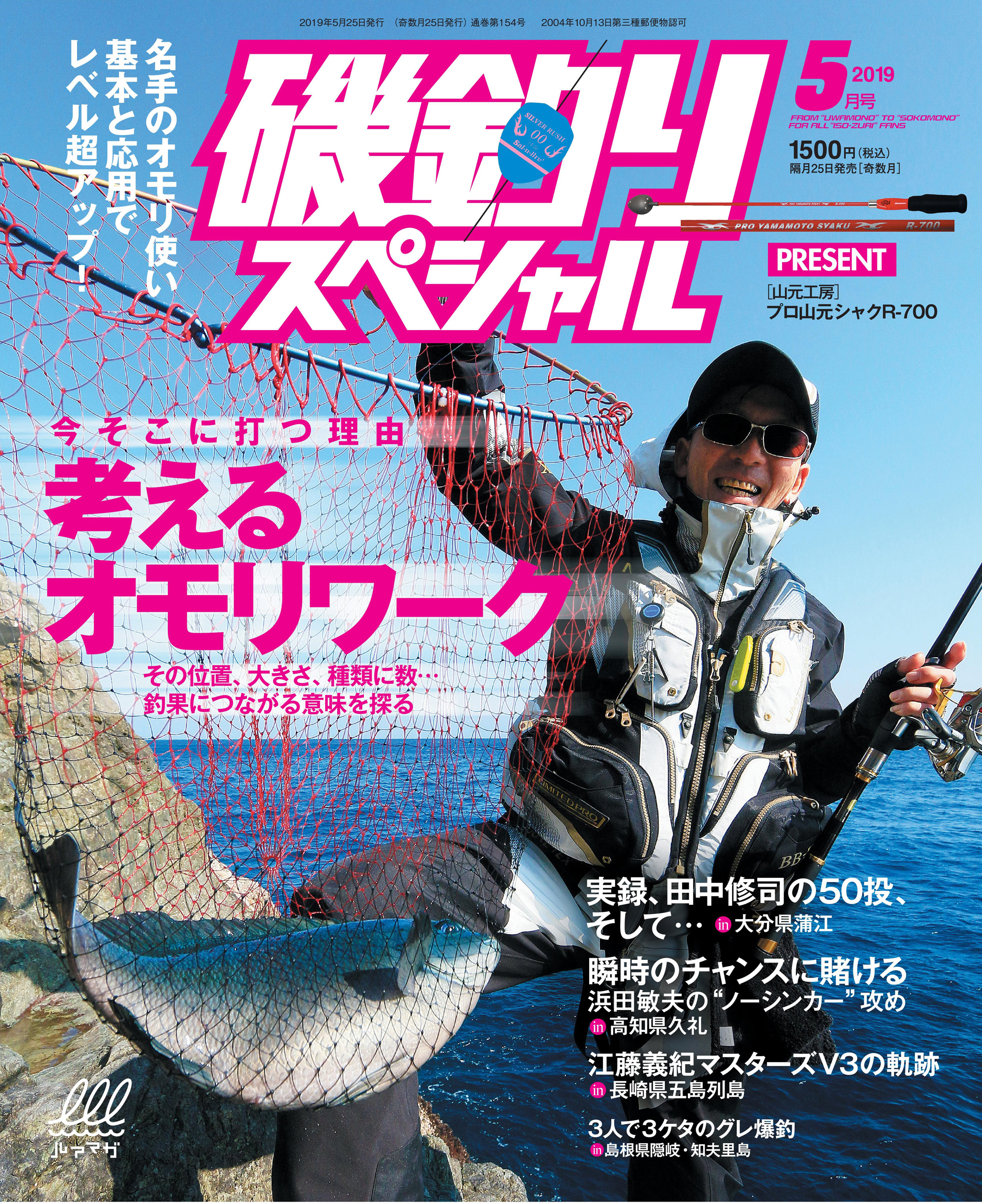 磯釣りスペシャル2019年5月号