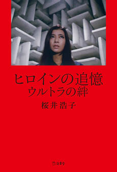 ヒロインの追憶 ウルトラの絆