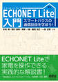 ECHONET Lite入門 スマートハウスの通信技術を学ぼう!