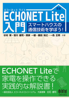 ECHONET Lite入門 スマートハウスの通信技術を学ぼう!