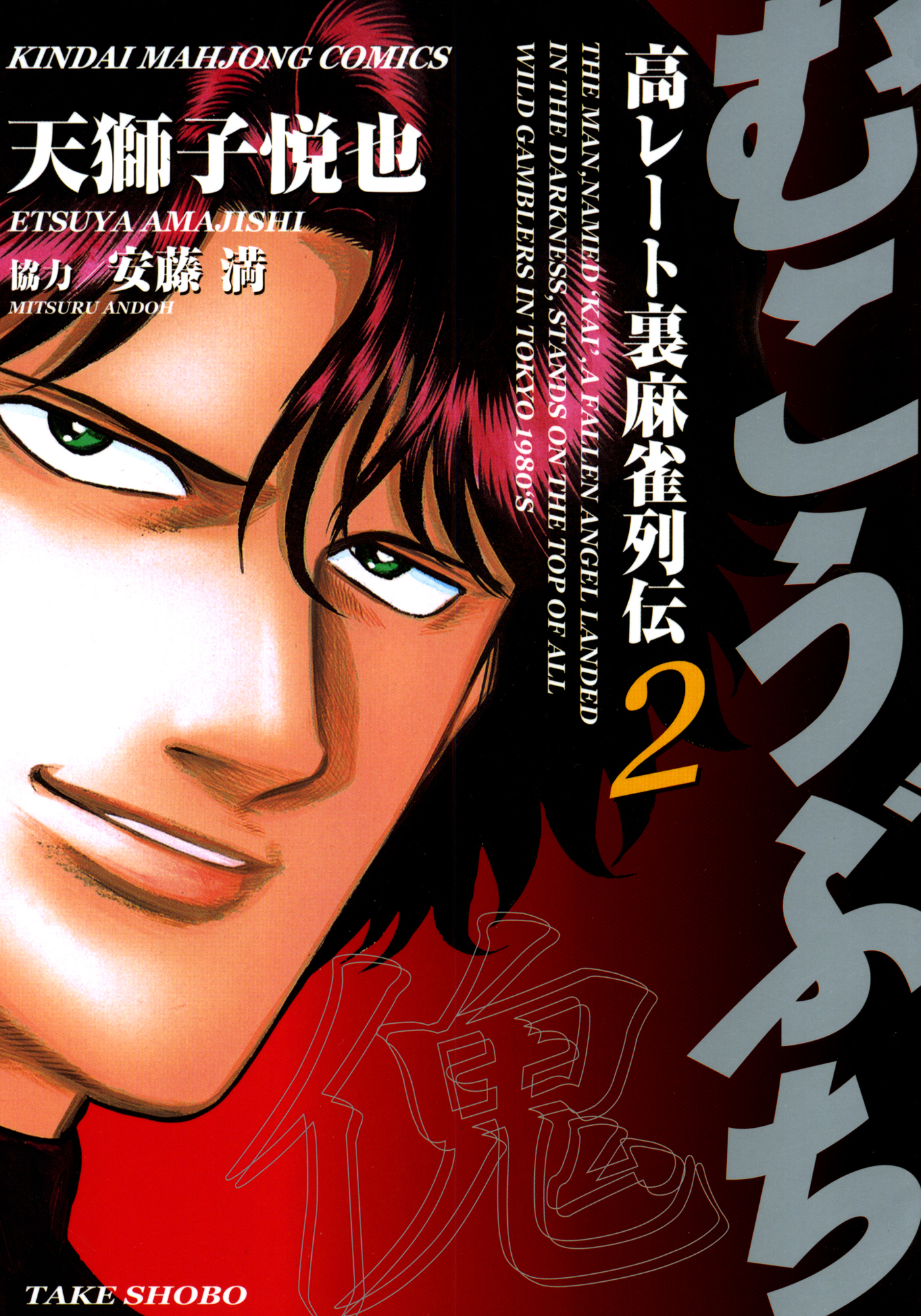 【期間限定　無料お試し版】むこうぶち　高レート裏麻雀列伝　（2）