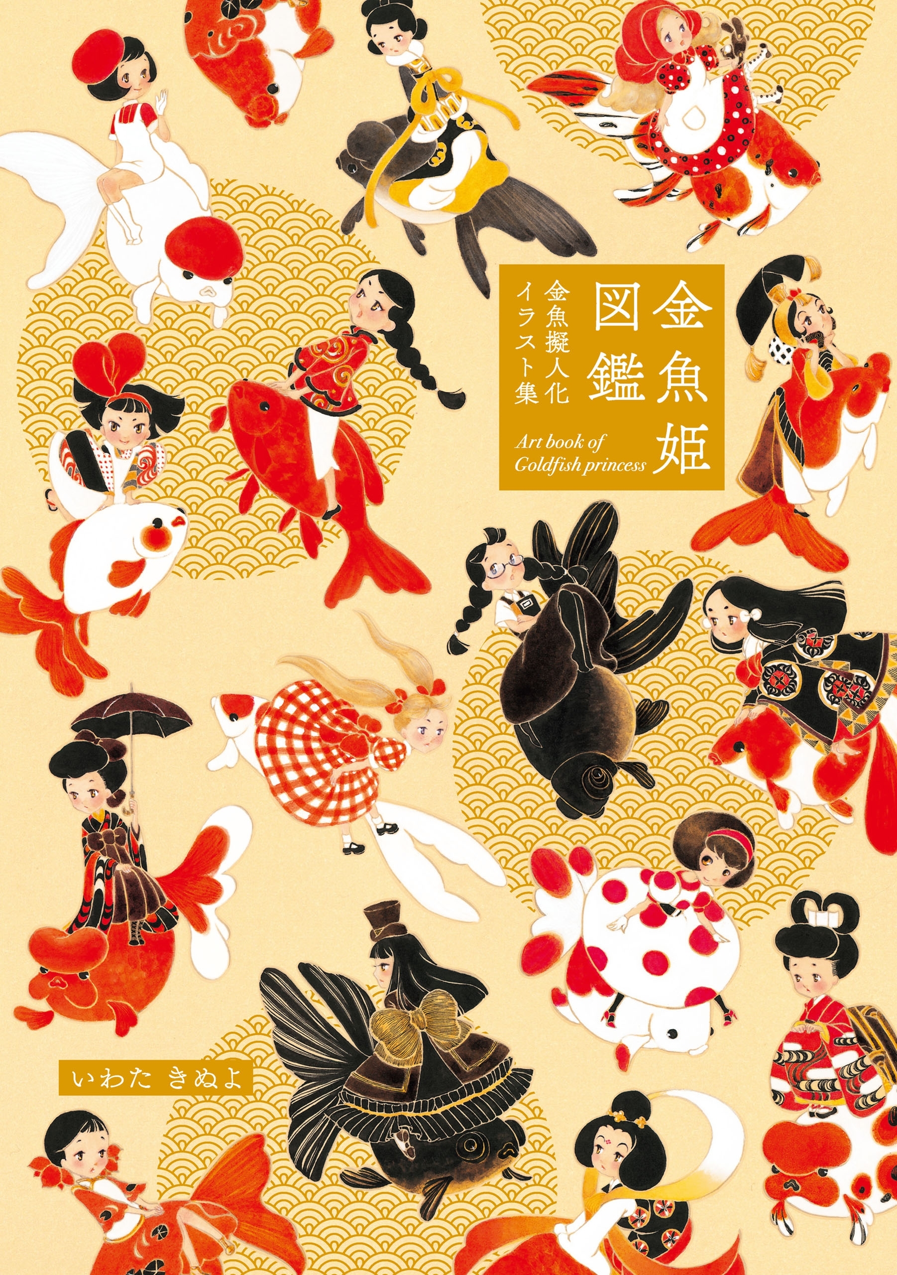 金魚姫図鑑