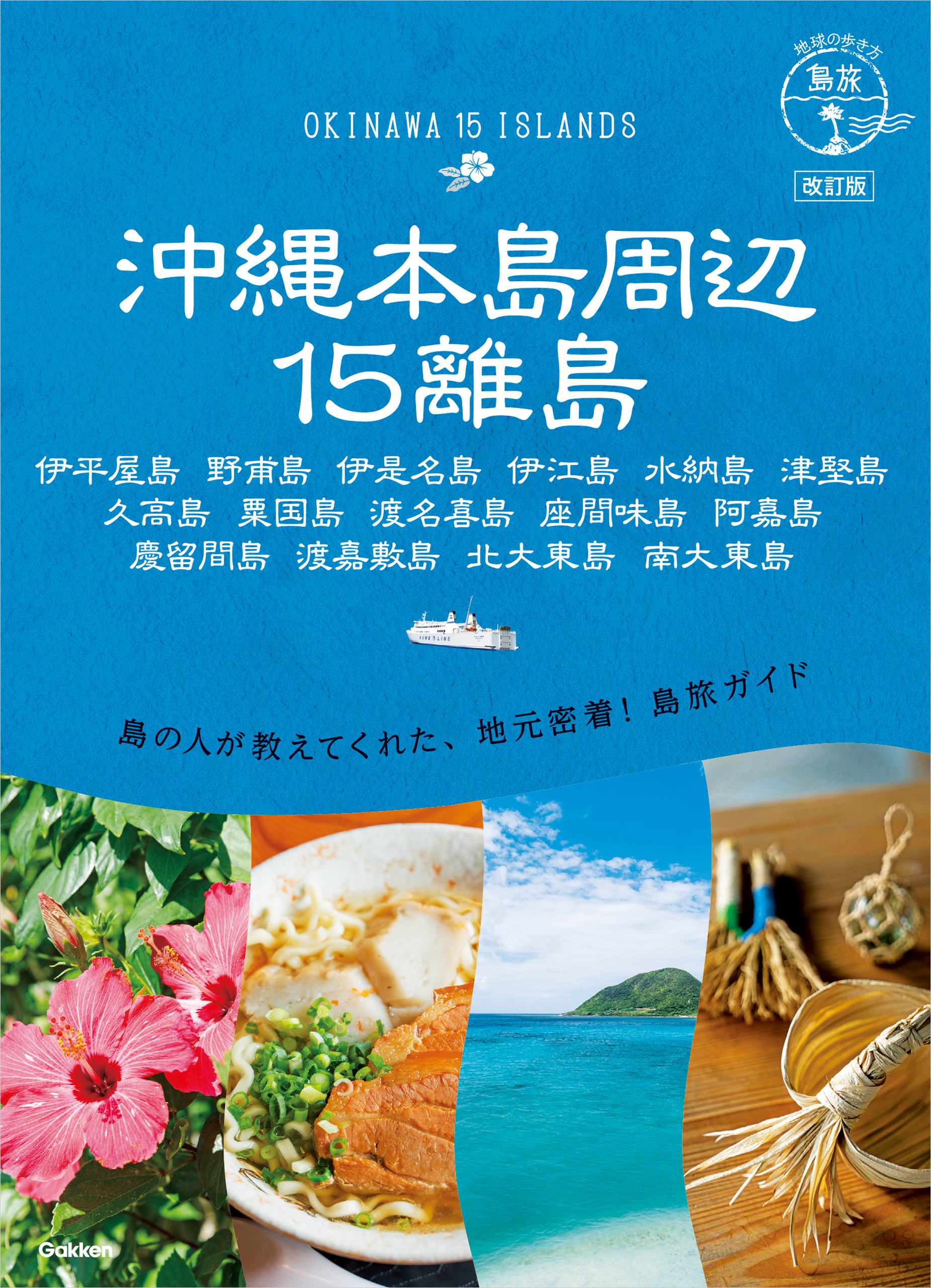 17 地球の歩き方 島旅 沖縄本島周辺15離島 改訂版