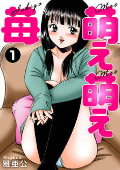 【期間限定 無料お試し版 閲覧期限2026年3月5日】萌え萌え苺1