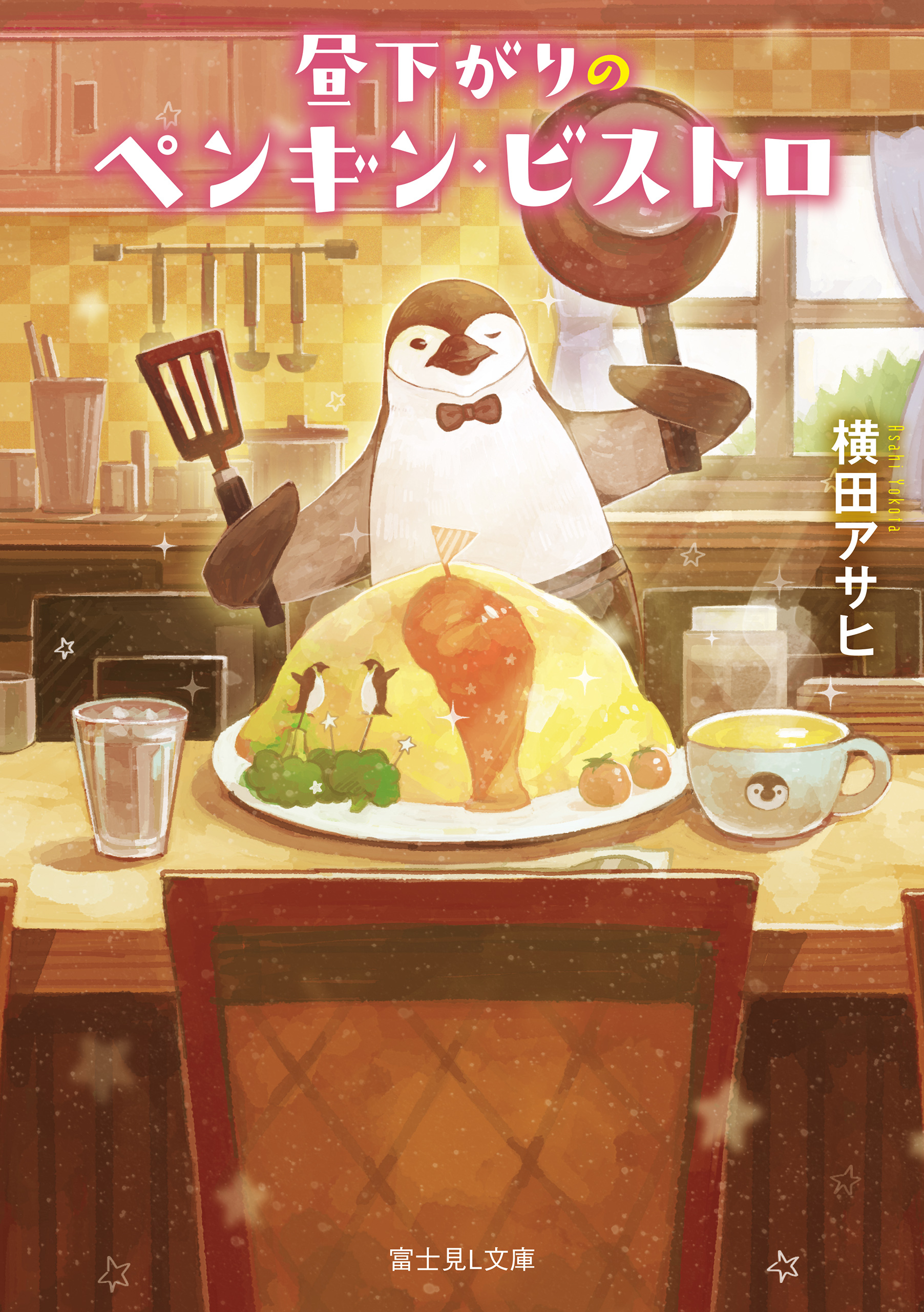 ペンギン・マスター