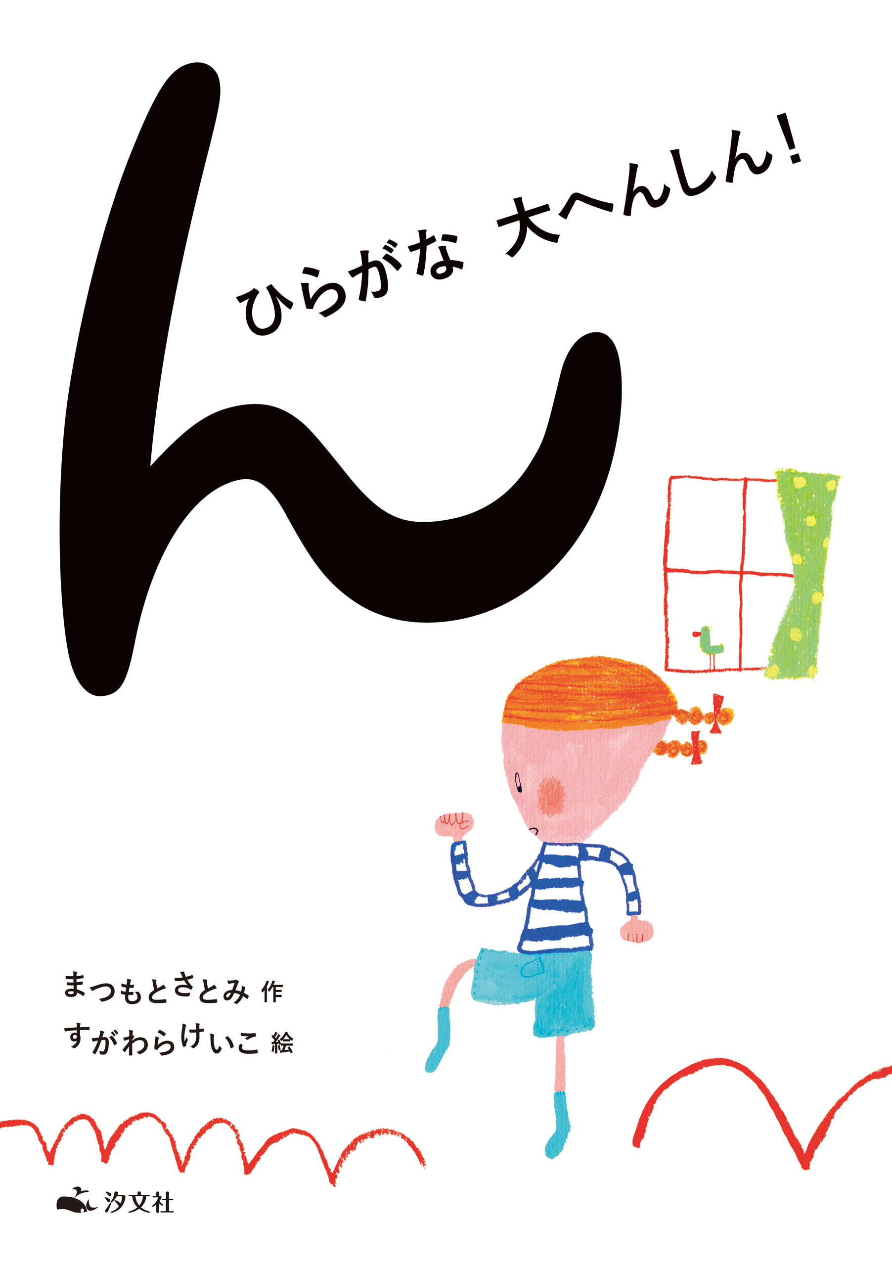 ん　ひらがな大へんしん！