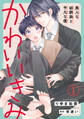 【期間限定 無料お試し版 閲覧期限2026年8月16日】かわいいきみ~美人な幼馴染と平凡な僕~1