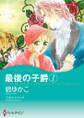 最後の子爵 1