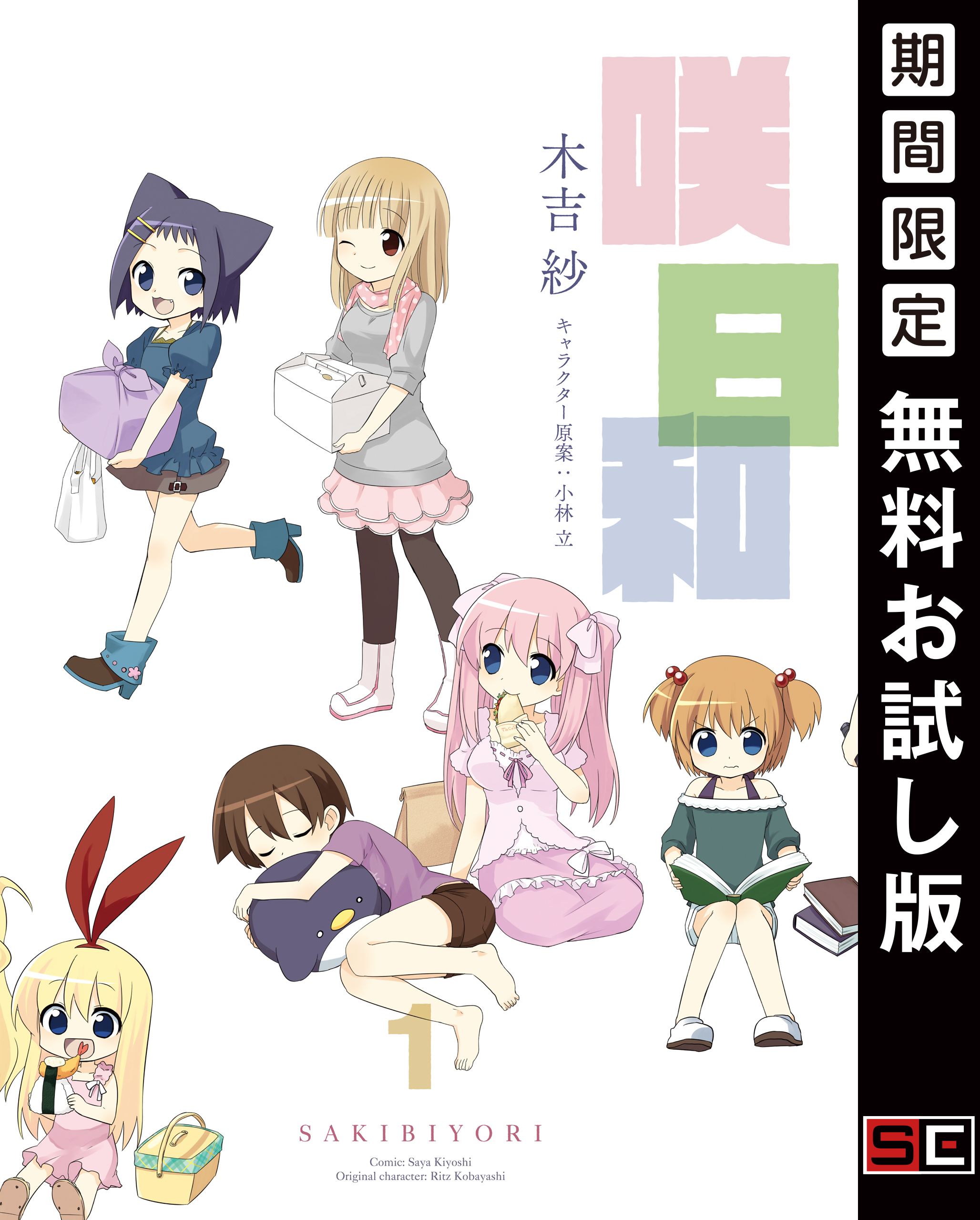 咲日和 1巻【無料お試し版】