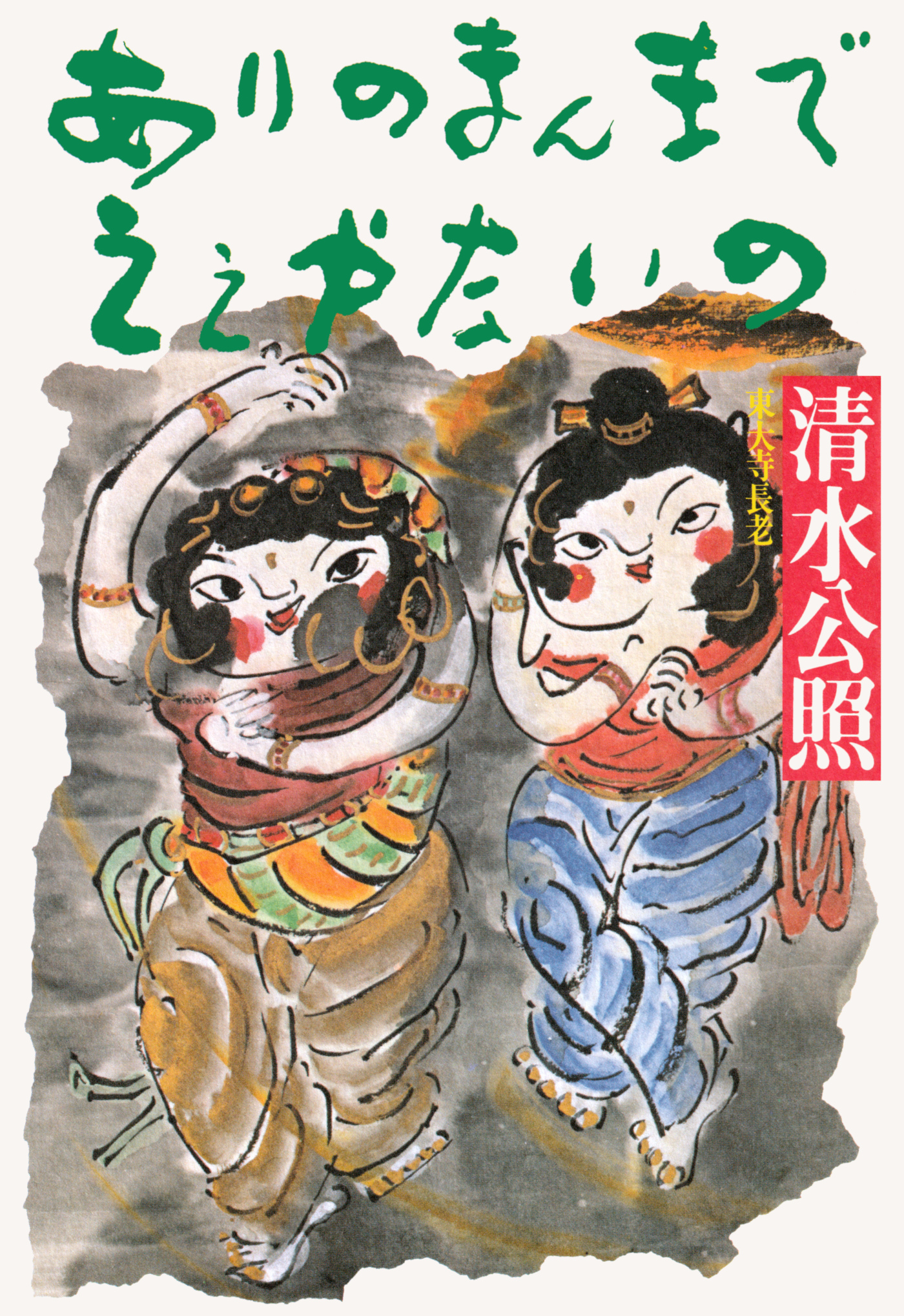 ありのまんまでえぇやないの